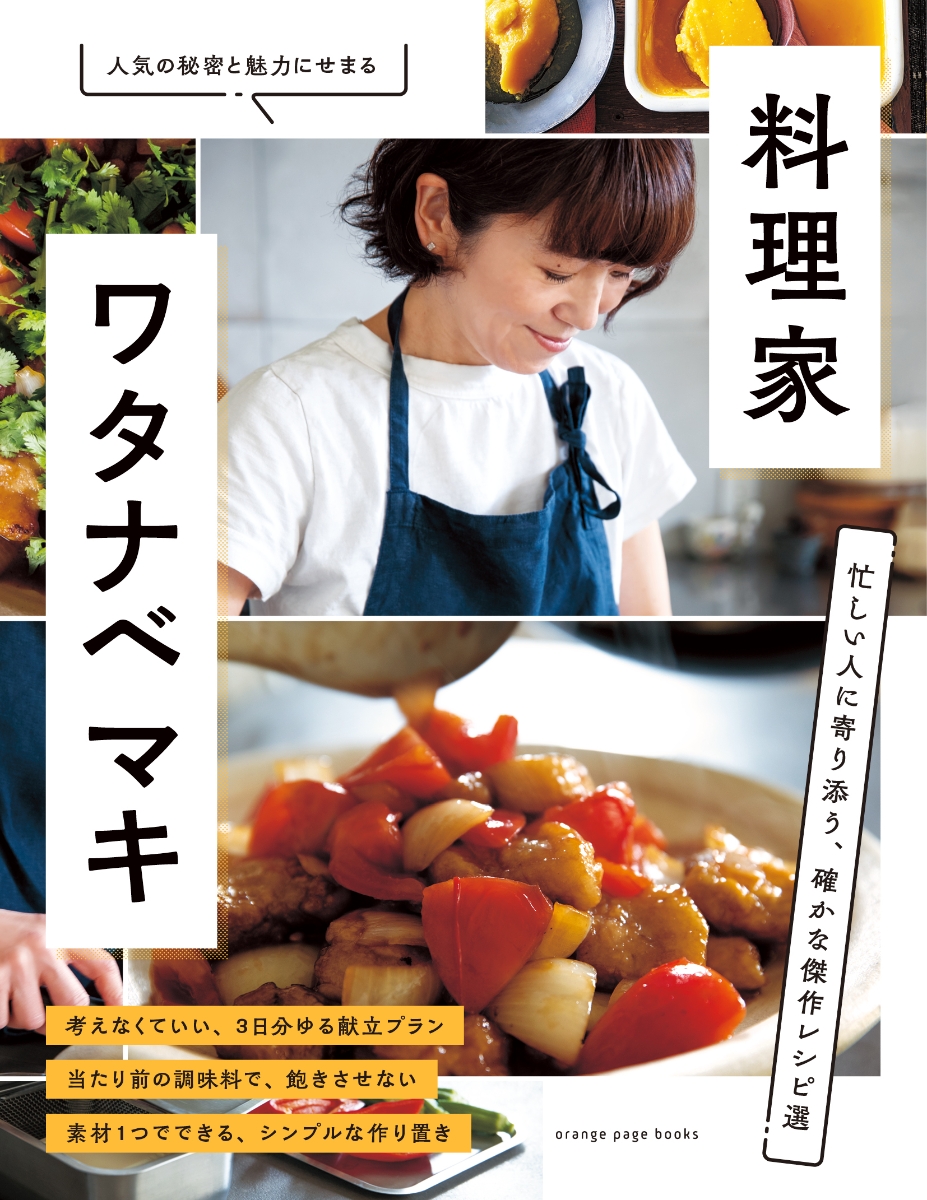 料理家・ワタナベマキ忙しい人に寄り添う、確かな傑作レシピ選（オレンジページブックス人気の秘密と魅力にせまる）